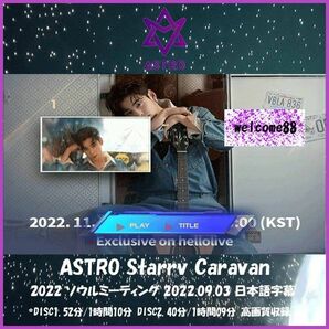 ASTRO Starrv Caravan 2022 ソウルミーティング 2022.09.03 日本語字幕 2枚組セット