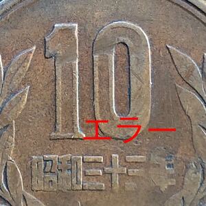 昭和33年 特年　10円硬貨 ギザ10　エラーコイン　打刻エラー