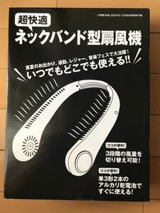 ネックバンド型 扇風機★DIMEダイム2023年9.10月号付録 ★未使用