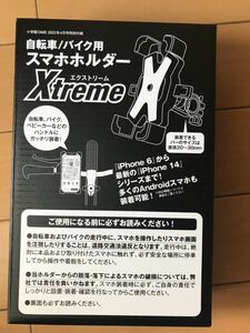 自転車 バイク 用スマホホルダー【エクストリーム Xtreme】　DIMEダイム 2023年4月号付録