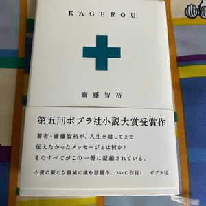 KAGEROU 斎藤智裕　ポプラ社