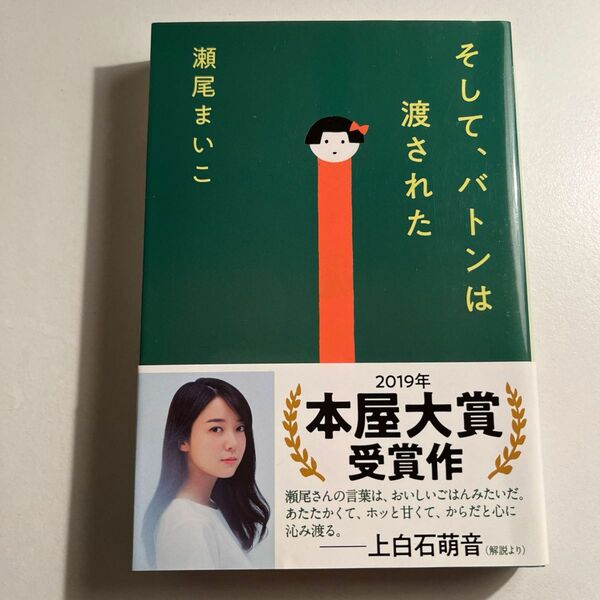 そして、バトンは渡された （文春文庫　せ８－３） 瀬尾まいこ／著