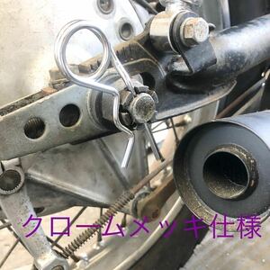 アクスルシャフト クロームメッキ 緩み止めピン Z1 Z2 Z1R Z400 FX　KH250 SS　マッハ　カワサキ　S3 W3 500SS コムスター メルバ 最安値