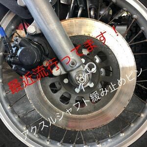 大好評！アクスルシャフト ナット 緩み止めピン ヤマハ SR400 割りピンの代わりに！ Rピン TZ RZ RD XT TX XS XJ