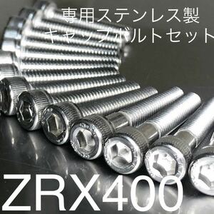 新品ZRX400 エンジンカバーボルト専用セット　ステンレス製キャップボルト　SUS 304 XM7 ZR400-E10 安心の日本製