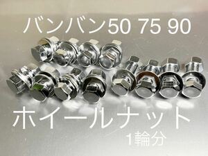 新品ホイールボルト ナット バンバン50 75 90 純正互換 スチール製クロームメッキ　高品質日本製　ホイール1個分