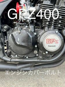 GPZ400F F2 Z400FX 400GP スチール製　エンジンカバーボルト　ZX400-A 安心の日本製　スチール製キャップスクリュータイプ#