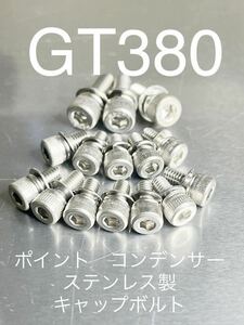 GT380 ポイント　コンデンサー　取り付け用　ステンレス製キャップボルト！