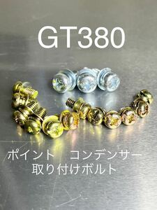 GT380 ポイント　コンデンサー　取り付け用　純正互換ボルト　新品@