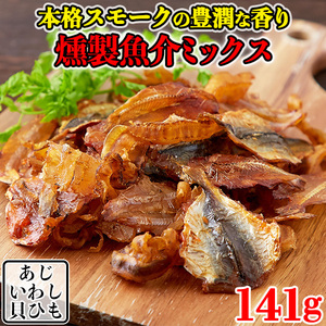 魚介ミックス おつまみ おつまみ貝 珍味 セット 燻製 焼きあじ 帆立 おやつ 無選別 乾物 小魚 お取り寄せ あじ いわし 貝ひも 3種 141g