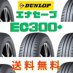 送料無料　【スズキ ソリオ 新車装着 6桁コード：338643】 DUNLOP　ENASAVE　EC300+ 165/70R14 81S　OEM　純正 ダンロップ　エナセーブ