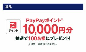 レシート懸賞応募★PayPayポイント10,000円分が当たる★送料63円・WEB応募