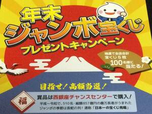 レシート懸賞応募★西銀座チャンスセンター購入の年末ジャンボ宝くじ5枚が当たる★WEB応募可能・日本一の宝くじ売り場で購入