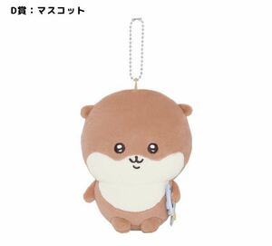 ナガノのカワウソ ぬいぐるみくじ D賞 マスコット 新品未開封 ちいかわ ナガノマーケット