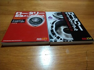 送料無料 ロータリー最強メンテナンス &　ロータリーオーナーズマニュアル　2冊セット　 RX-7 RX-8 FC3S FD3S SE3P 　マツダ　RE雨宮