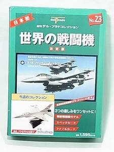 世界の戦闘機：No.23 ロッキード F-16 ファイティングファルコン 航空 SOKAI/オクパナ