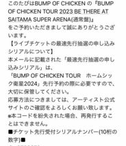 アリーナツアー「BUMP OF CHICKEN TOUR ホームシック衛星2024」チケット先行受付シリアルナンバー_画像2