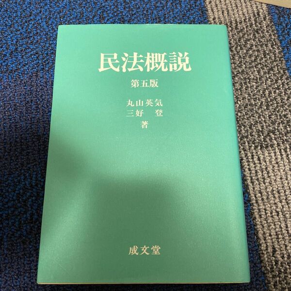 民法概説 (第5版) 丸山英気/著 三好登/著