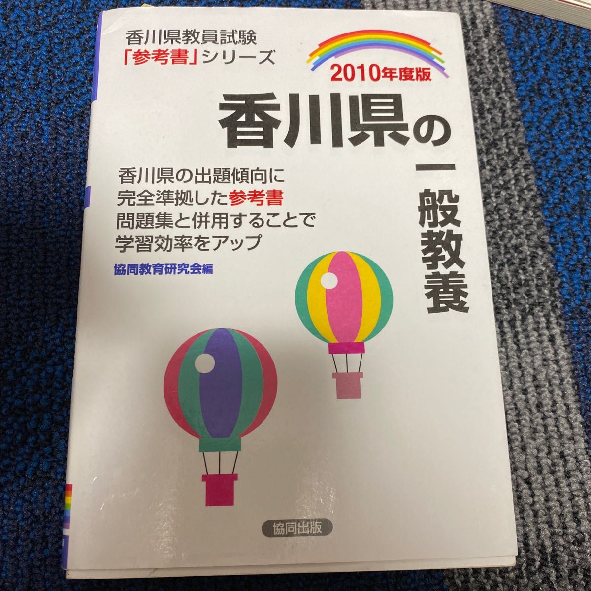’１０　香川県の一般教養 （香川県教員試験参考書シリーズ） 協同教育研究会　編