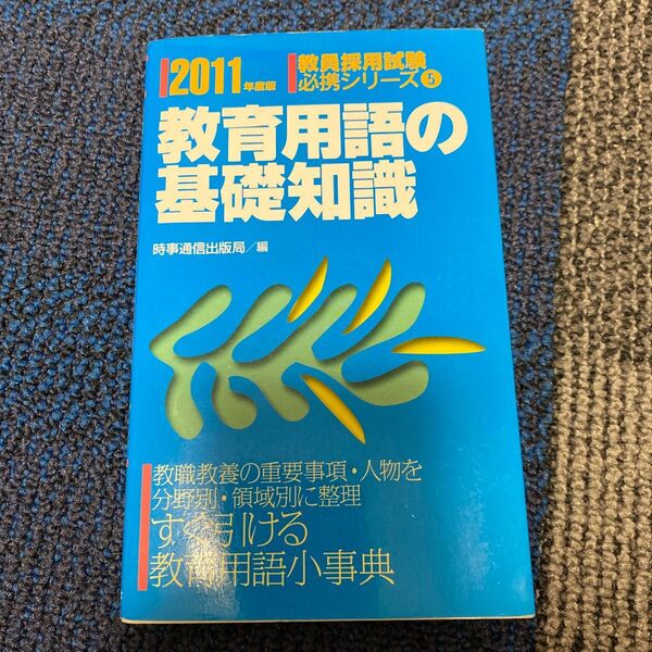 教育用語の基礎知識 2011年度版 (教員採用試験必携シリーズ 5) 時事通信出版局 編
