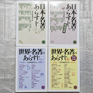 日本・名著のあらすじ & 世界・名著のあらすじ 文庫本 4冊セット 一校舎国語研究会・編 永岡書店