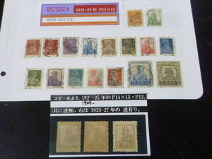 24　P　№18　ロシア切手　1924-25年　SC#276-93の内　計17種　使用済・VF　【SC評価 $53】　