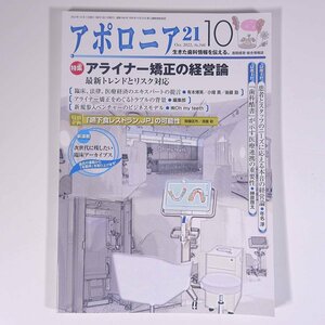 アポロニア21 No.346 2022/10 日本歯科新聞社 雑誌 歯科学 歯医者 歯科衛生士 歯科技工士 デンタル 特集・アライナー矯正の経営論 ほか