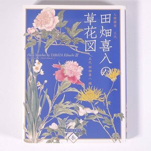 人間国宝 三代 田畑喜八の草花図 五代・田畑喜八編 光村推古書院 2014 単行本 図版 図録 芸術 美術 絵画 画集 作品集 日本画