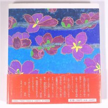 【著者肉筆サイン入り】 あうんの花 詩・坂村真民 絵・海野阿育 すずき出版 1992 単行本 文学 文芸 詩集 画集_画像2