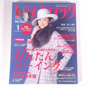 レディブティック No.643 2015/1 ブティック社 雑誌 ファッション誌 手芸 裁縫 洋裁 洋服 表紙・MIHO 特集・かんたんソーイング ほか