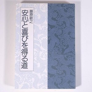 安心と喜びを得る道 藤原敏之 日本教文社 2006 単行本 宗教 生長の家