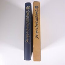 昭和薬科大学四十年史 1968 函入り単行本 学校 教育 校誌 校史 記念誌_画像3