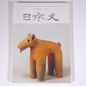 日本犬 平成22年度 第4号 2010/8/25 日本犬保存会 雑誌 犬 いぬ イヌ ドッグ ブリーダー