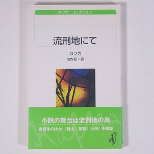 流刑地にて フランツ・カフカ著 池内紀訳 カフカ・コレクション 白水Uブックス 白水社 2006 新書サイズ 文学 文芸 海外小説