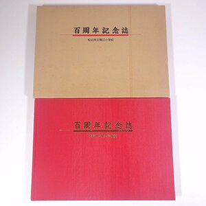 松山市立堀江小学校 百周年記念誌 愛媛県 1989 函入り大型本 学校 教育 校誌 校史 記念誌