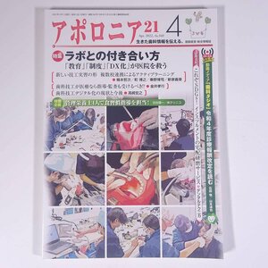 アポロニア21 No.340 2022/4 日本歯科新聞社 雑誌 歯科学 歯医者 歯科衛生士 歯科技工士 デンタル 特集・ラボとの付き合い方 ほか