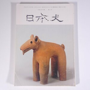 日本犬 平成21年度 第1号 2009/2/25 日本犬保存会 雑誌 犬 いぬ イヌ ドッグ ブリーダー