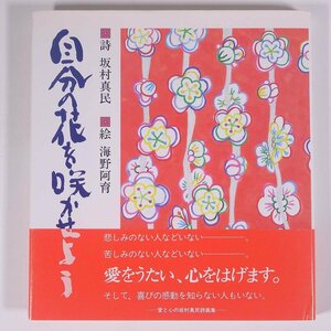 【著者肉筆サイン入り】 自分の花を咲かせよう 詩・坂村真民 絵・海野阿育 すずき出版 1998 単行本 文学 文芸 詩集 画集