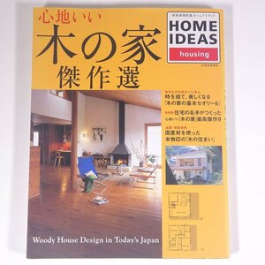 心地いい 木の家 傑作選 別冊家庭画報 世界文化社 2005 大型本 住宅 家づくり