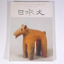 日本犬 平成24年度 第1号 2012/2/25 日本犬保存会 雑誌 犬 いぬ イヌ ドッグ ブリーダー_画像1