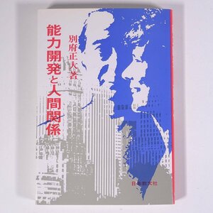 【著者肉筆サイン入り】 能力開発と人間関係 別府正大 日本教文社 1999 単行本 宗教 生長の家