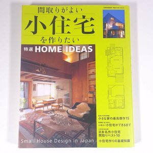 間取りがよい 小住宅を作りたい 別冊家庭画報 世界文化社 2004 大型本 住宅 家づくり