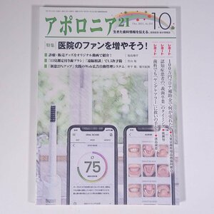 アポロニア21 No.334 2021/10 日本歯科新聞社 雑誌 歯科学 歯医者 歯科衛生士 歯科技工士 デンタル 特集・医院のファンを増やそう！ ほか