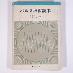 パルス技術読本 朝倉謙一 今井嵩 オーム社 1968 単行本 物理学 工学 工業 電磁気学 ※状態やや難