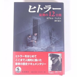 ヒトラー 最期の12日間 ヨアヒム・フェスト著 鈴木直訳 岩波書店 2005 単行本 歴史 第二次世界大戦 戦史 戦記 伝記 人物伝