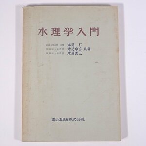 水理学入門 本間仁ほか 森北出版株式会社 昭和三四年 1959 古書 単行本 物理学 水理学 流体力学 ※書込少々