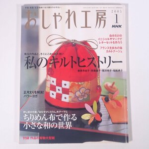 NHK おしゃれ工房 No.478 2005/1 NHK出版 雑誌 手芸 裁縫 洋裁 編物 あみもの 毛糸 ニット 特集・私のキルトヒストリー ほか ※状態やや難