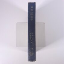 高等平面立体図学 市浦健 船越義房 内田老鶴圃 昭和三二年 1957 古書 単行本 裸本 数学 ※書込あり_画像3