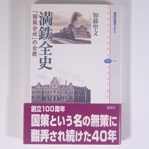 満鉄全史 「国策会社」の全貌 加藤聖文 講談社選書メチエ 2006 単行本 歴史 太平洋戦争 戦史 戦記 南満洲鉄道株式会社