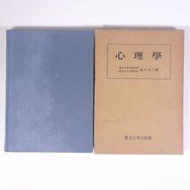 心理学 高木貞二編 東京大学出版会 昭和三三年 1958 古書 函入り単行本 心理学_画像1